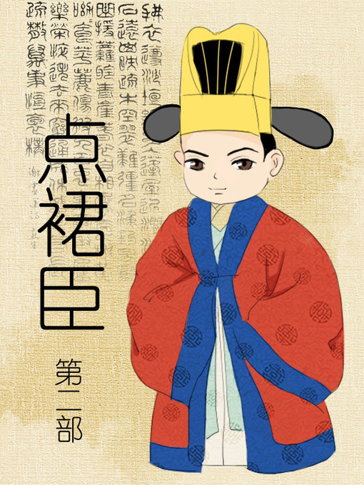 Title details for 点裙臣 by 云外天都 - Available